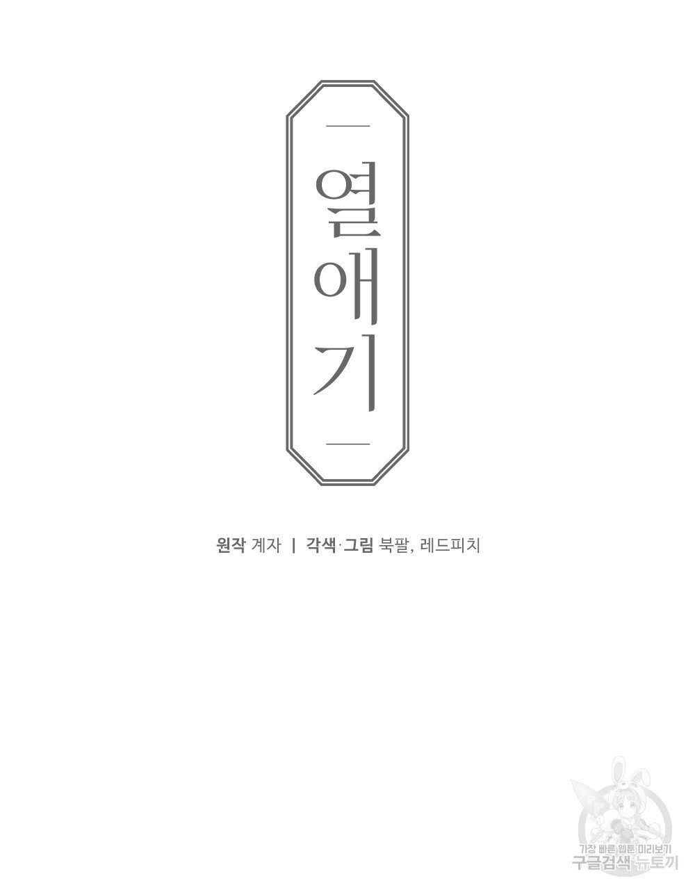 열애기 45화 - 웹툰 이미지 43