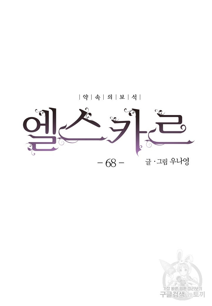 엘스카르 68화 - 웹툰 이미지 17