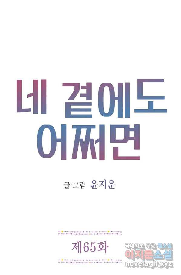 네 곁에도 어쩌면 65화 - 웹툰 이미지 1