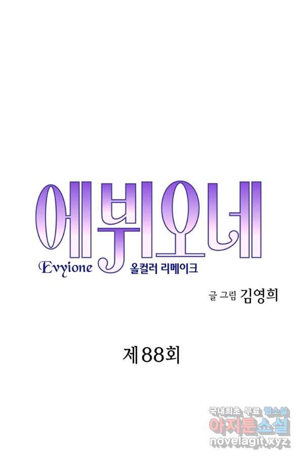 에뷔오네 88화 - 웹툰 이미지 5