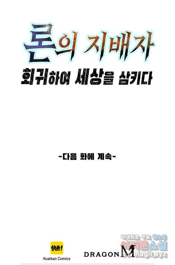 론의 지배자: 회귀하여 세상을 삼키다 124화 - 웹툰 이미지 75