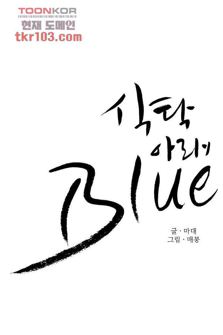 식탁 아래 Blue 32화 - 웹툰 이미지 6