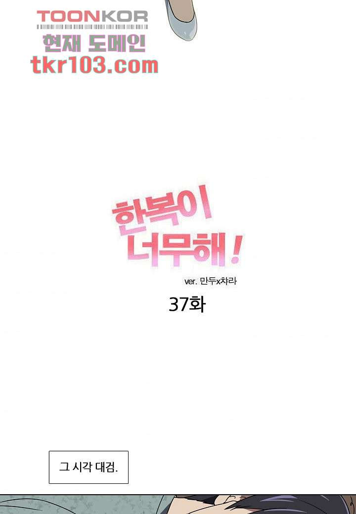 한복이 너무해 37화 - 웹툰 이미지 4