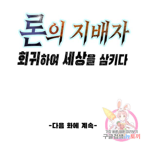 론의 지배자: 회귀하여 세상을 삼키다 125화 - 웹툰 이미지 119