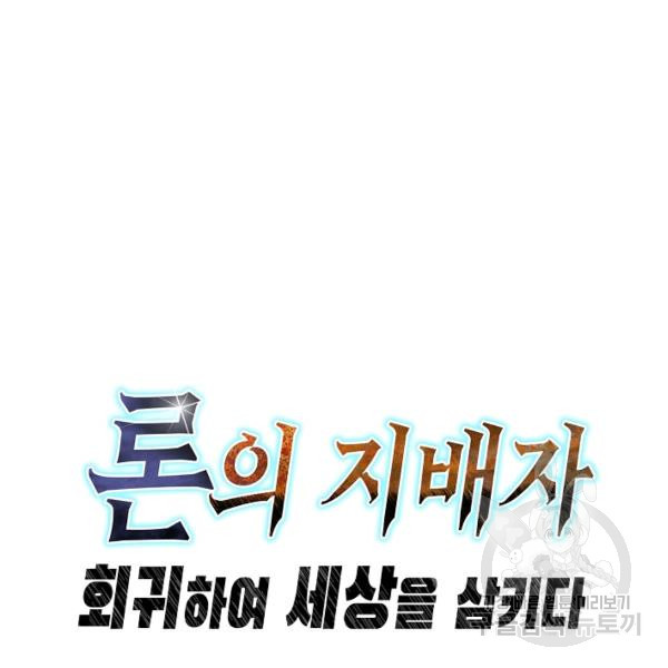 론의 지배자: 회귀하여 세상을 삼키다 126화 - 웹툰 이미지 110