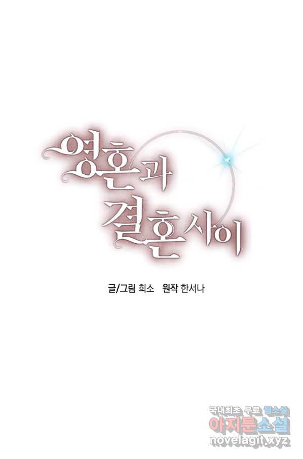 영혼과 결혼 사이 5화 - 웹툰 이미지 16