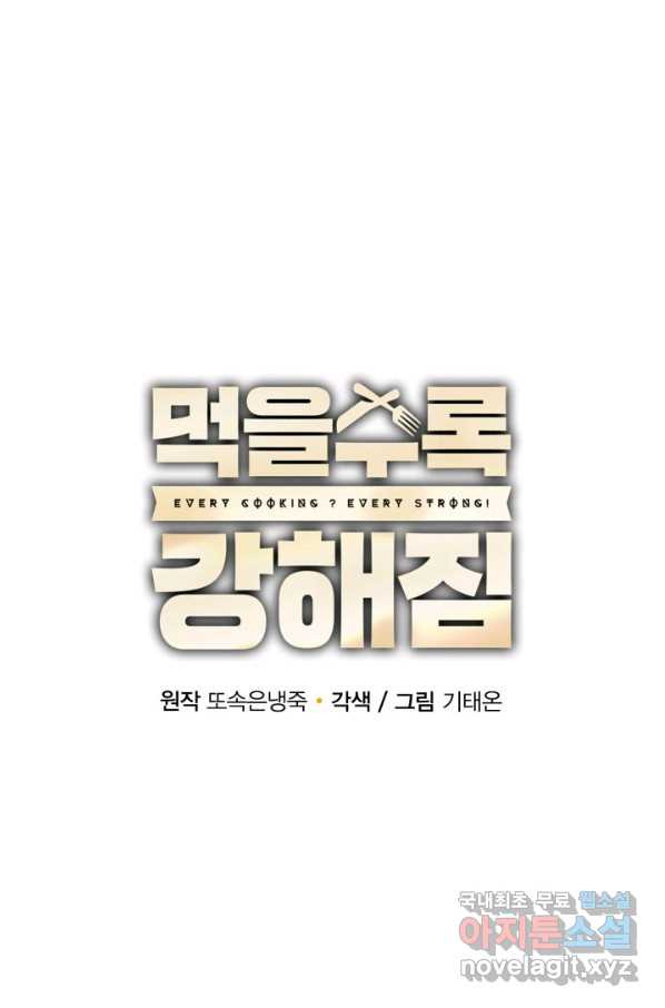 먹을수록 강해짐 55화 - 웹툰 이미지 17