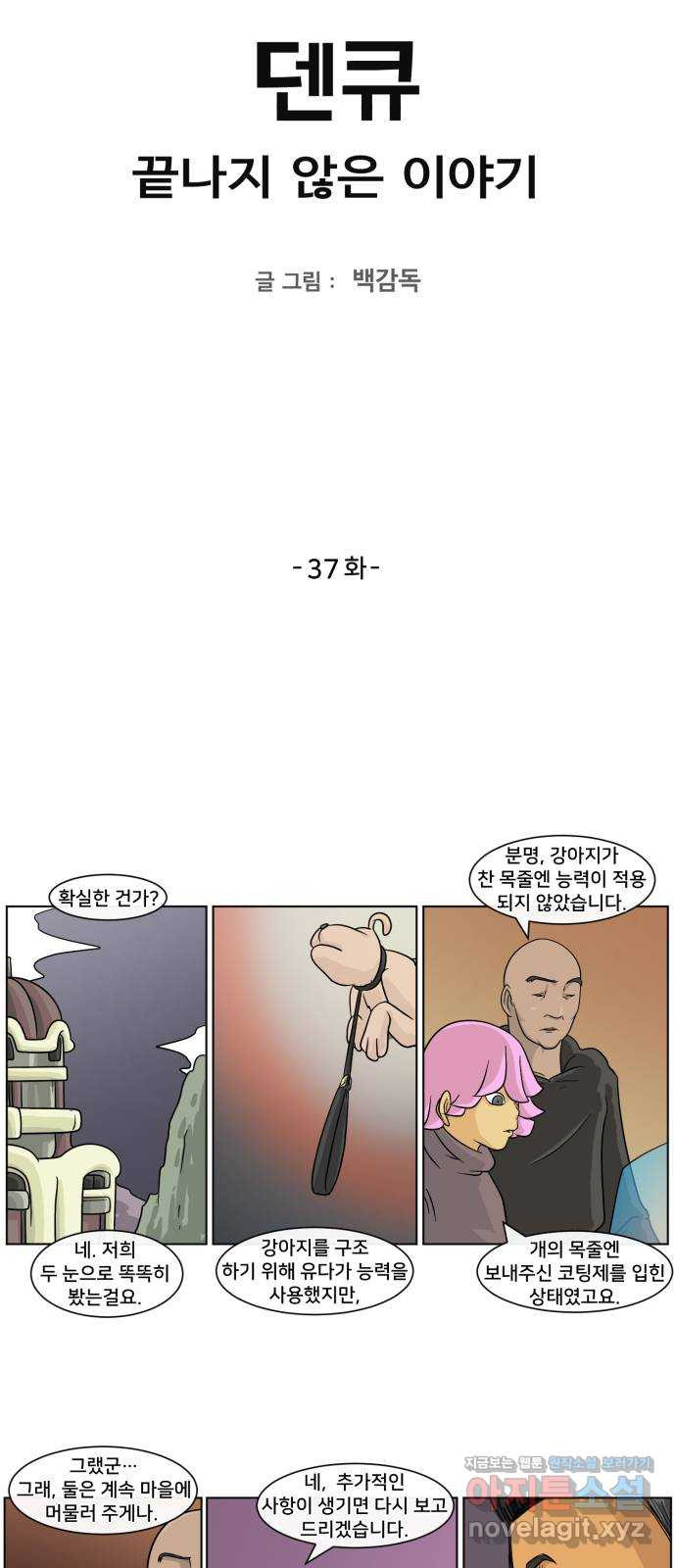 덴큐 37화 - 웹툰 이미지 2