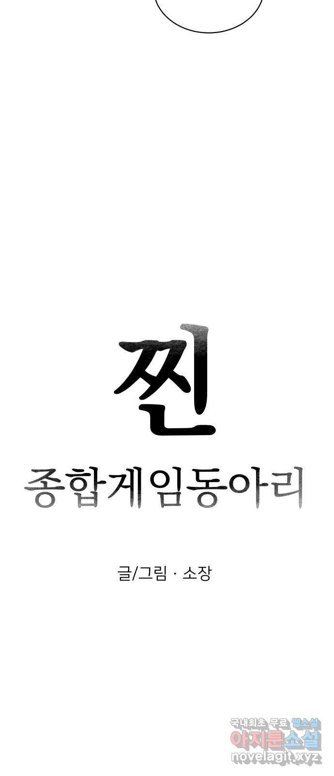 찐:종합게임동아리 55화 - 웹툰 이미지 11