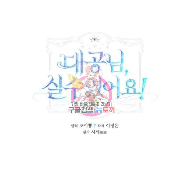 대공님, 실수였어요! 31화 - 웹툰 이미지 1