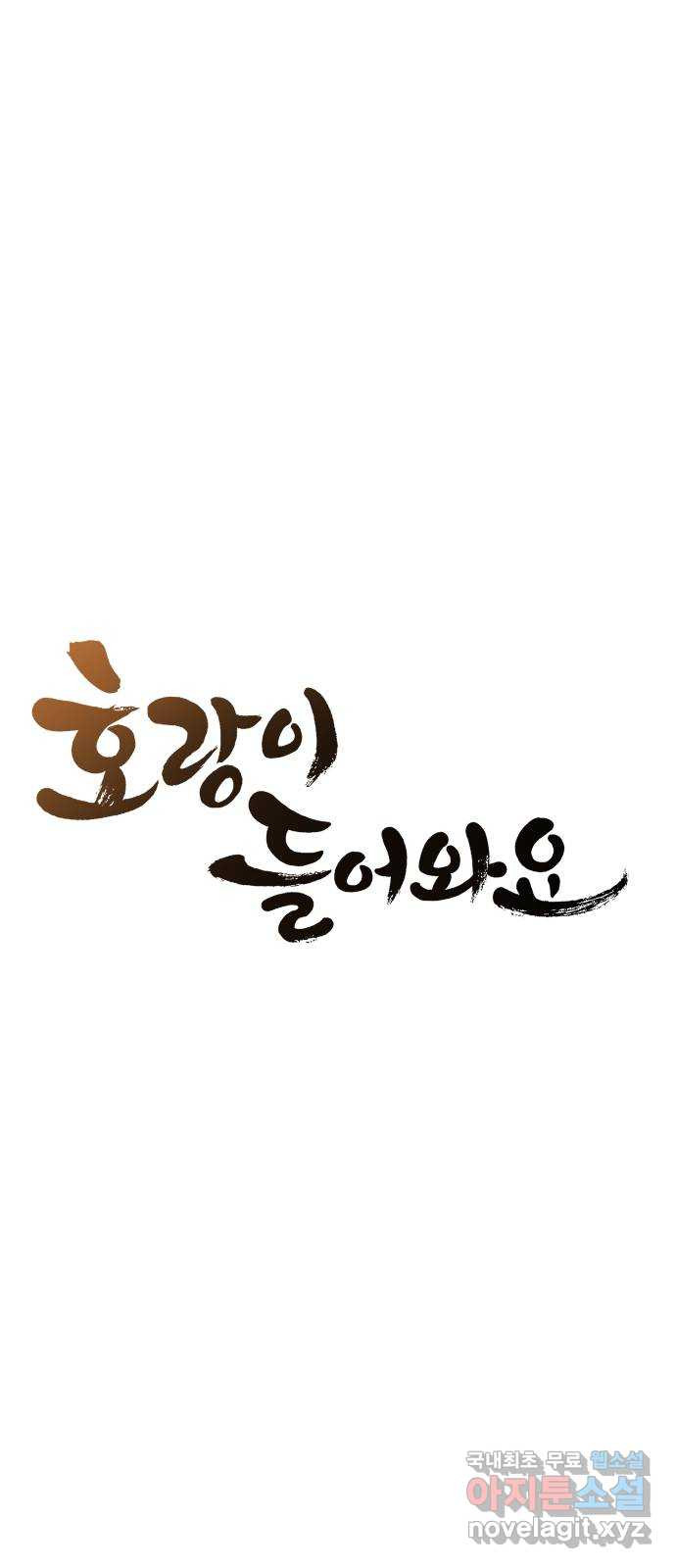 호랑이 들어와요 63화 불청객 2 - 웹툰 이미지 17