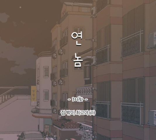 연놈 326화 - 웹툰 이미지 47