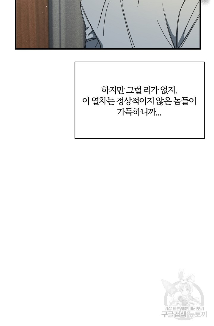 광란열차 12화 - 웹툰 이미지 74