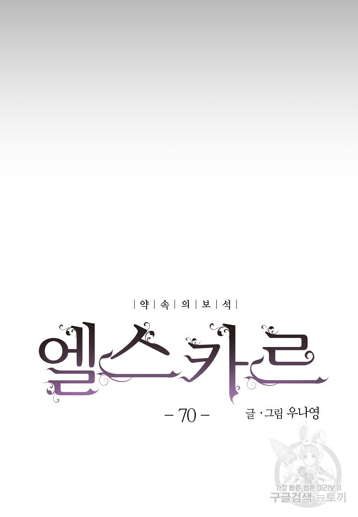 엘스카르 70화 - 웹툰 이미지 19