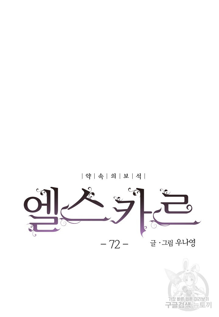 엘스카르 72화 - 웹툰 이미지 8