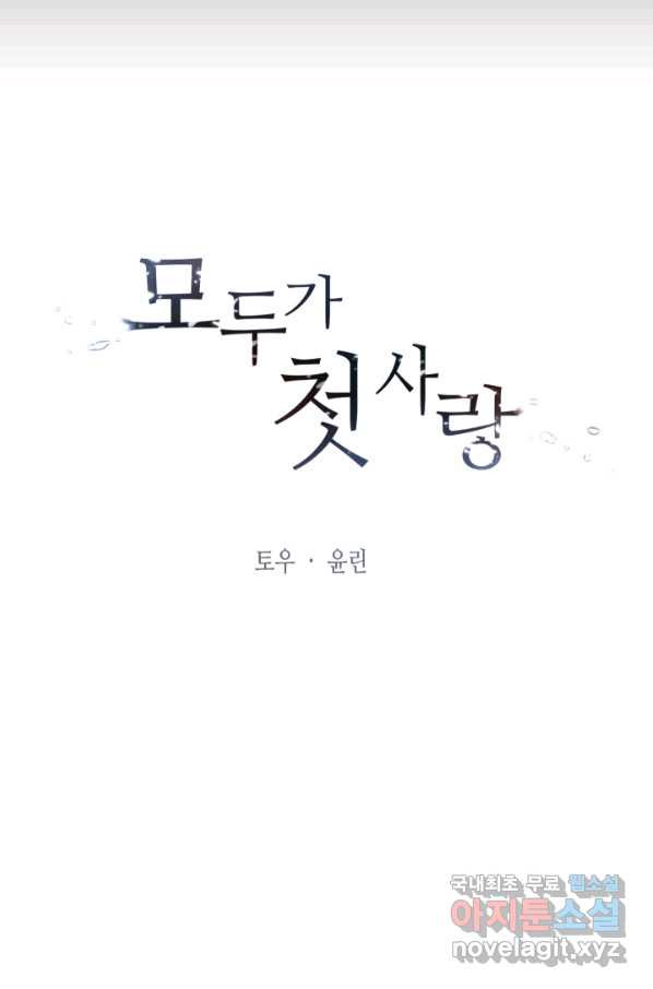 모두가 첫사랑 9화 - 웹툰 이미지 27