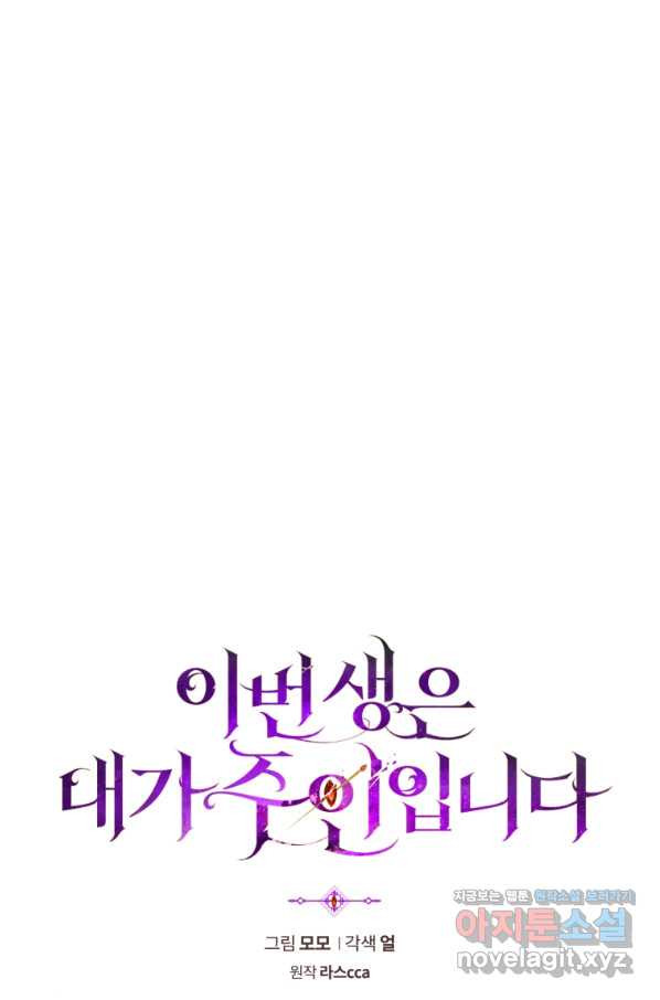 이번 생은 내가 주인입니다 28화 - 웹툰 이미지 5