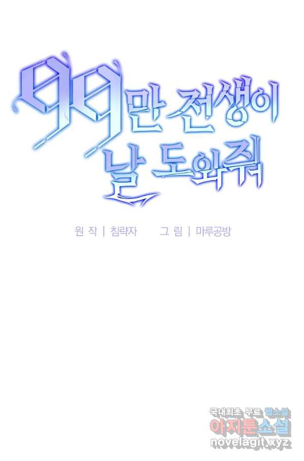 99만 전생이 날 도와줘 64화 - 웹툰 이미지 22