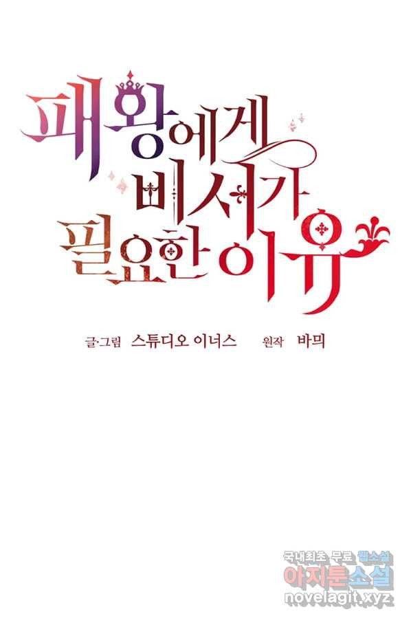 패왕에게 비서가 필요한 이유 63화 - 웹툰 이미지 27