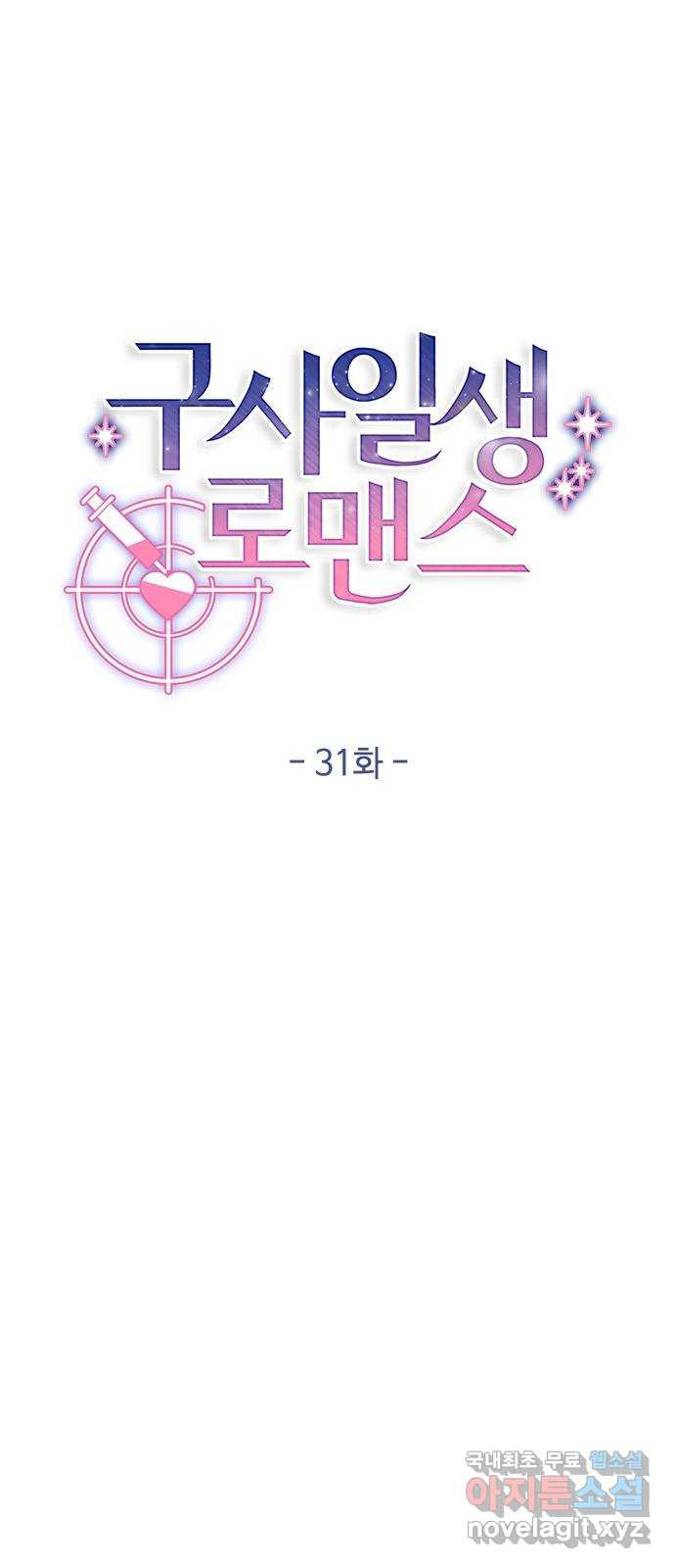 구사일생 로맨스 31화 - 웹툰 이미지 11