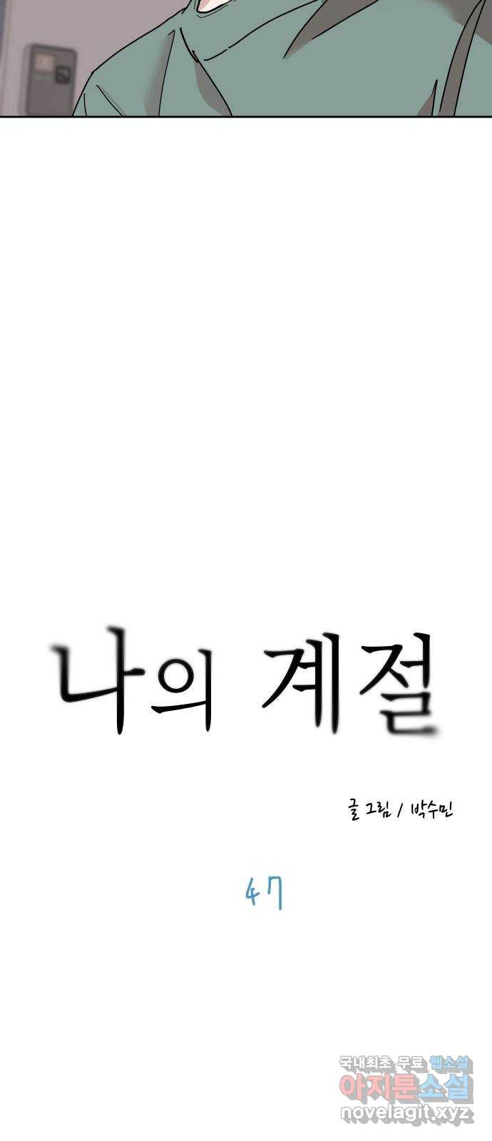 나의 계절 47화 - 웹툰 이미지 19