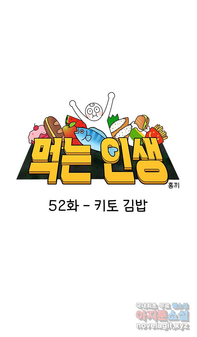 먹는 인생 52화 키토 김밥 - 웹툰 이미지 6