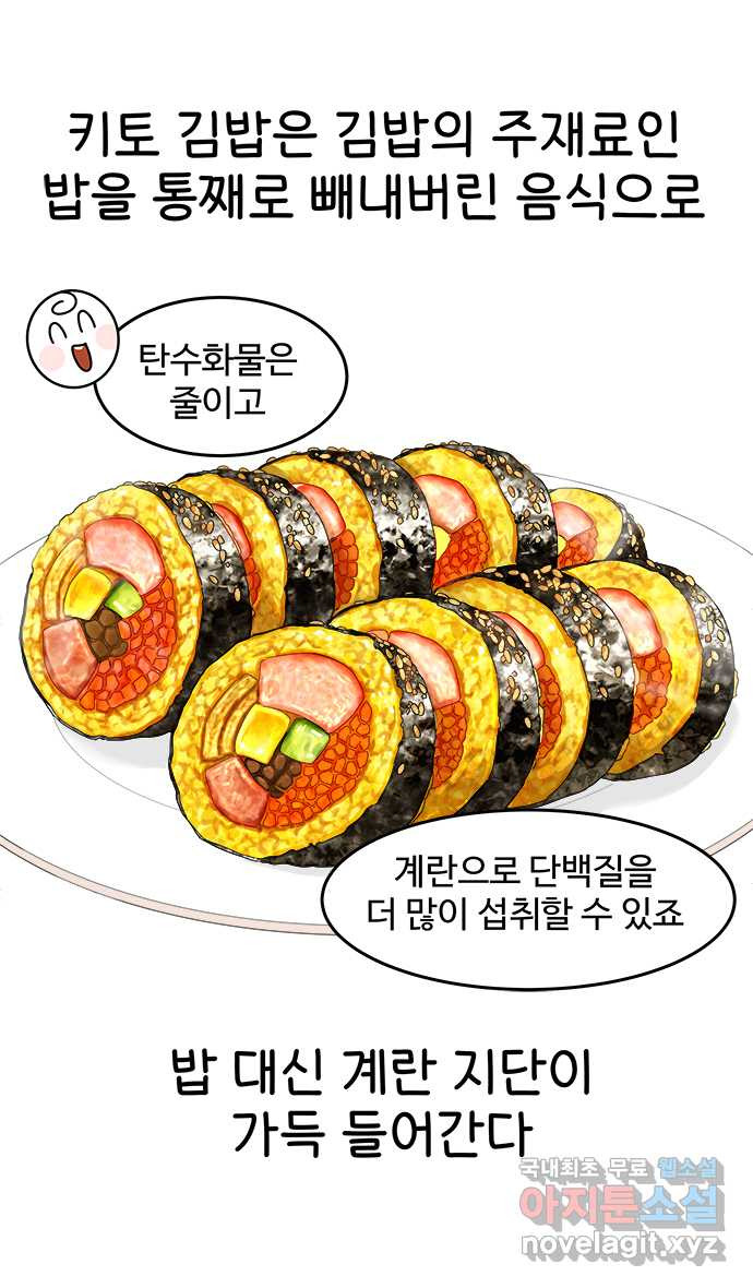 먹는 인생 52화 키토 김밥 - 웹툰 이미지 14