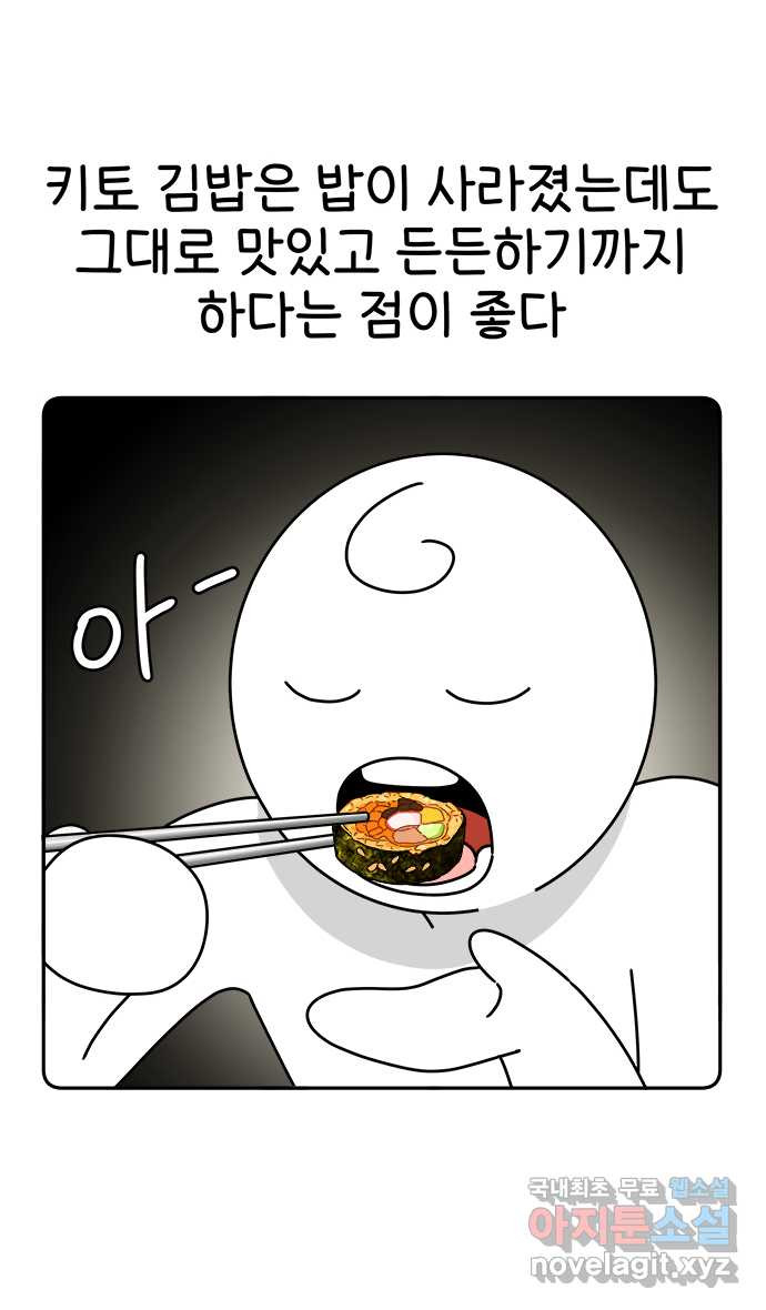 먹는 인생 52화 키토 김밥 - 웹툰 이미지 16