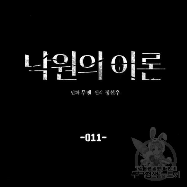 낙원의 이론 11화 - 웹툰 이미지 27