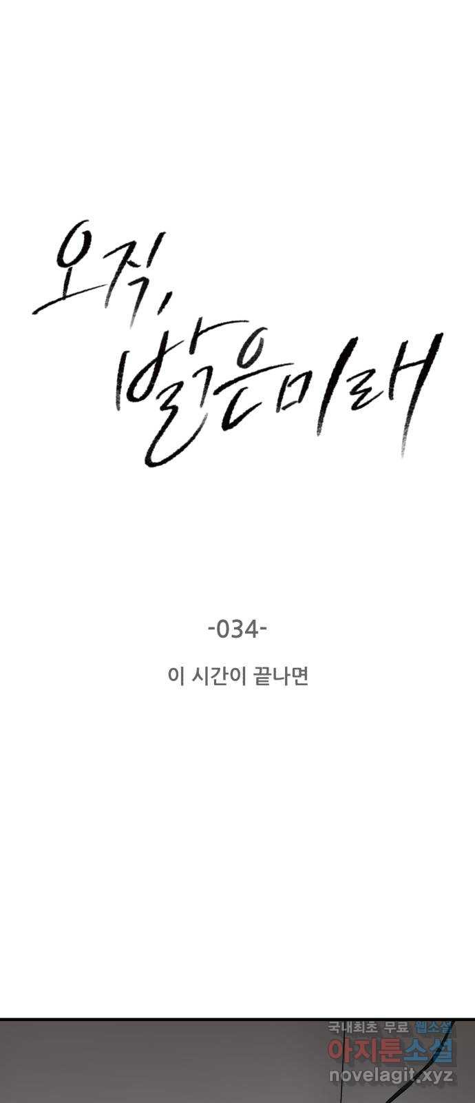 오직, 밝은 미래 34화 : 이 시간이 끝나면 - 웹툰 이미지 1