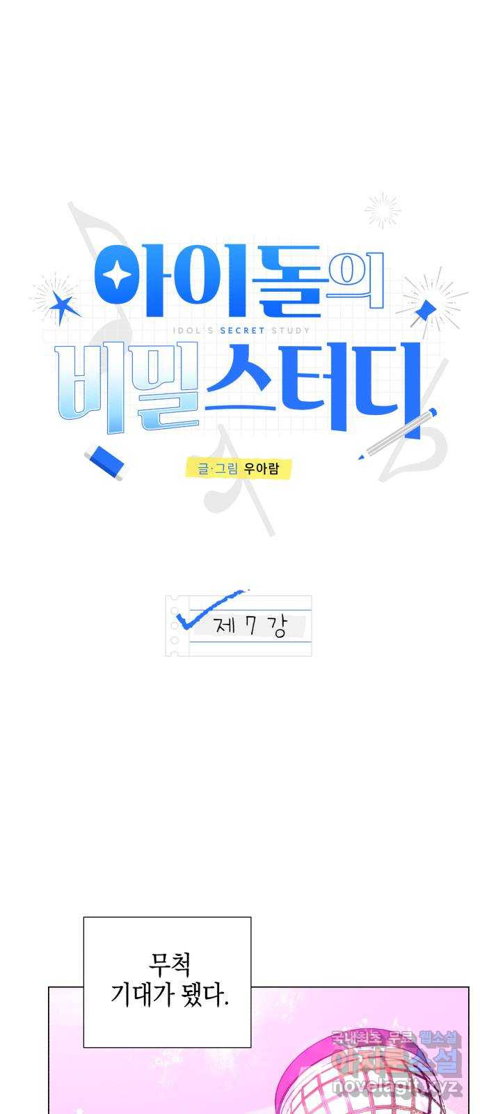 아이돌의 비밀 스터디 7화 - 웹툰 이미지 9