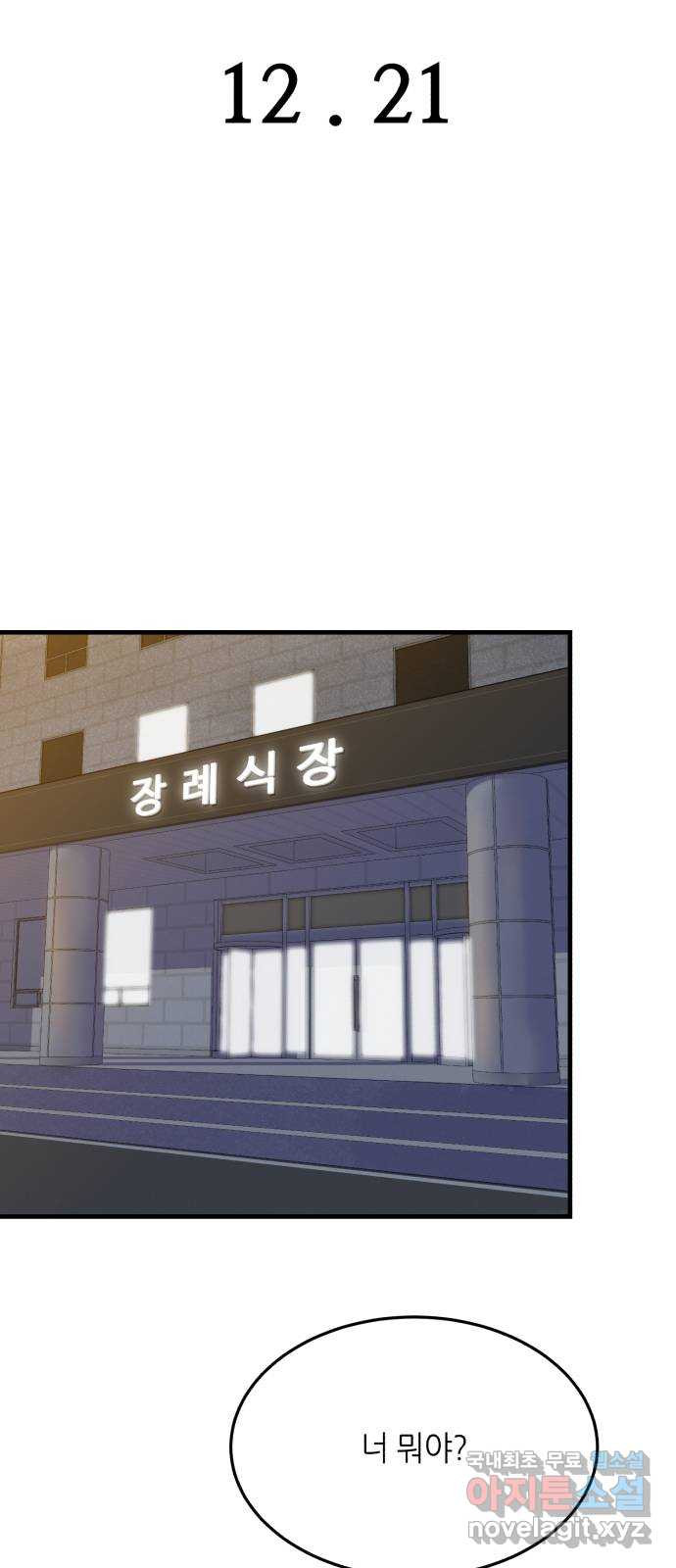 오직, 밝은 미래 34화 : 이 시간이 끝나면 - 웹툰 이미지 101