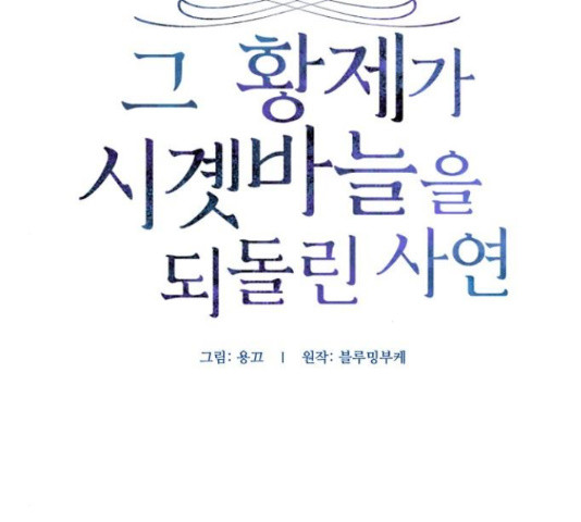 그 황제가 시곗바늘을 되돌린 사연 66화 - 웹툰 이미지 21