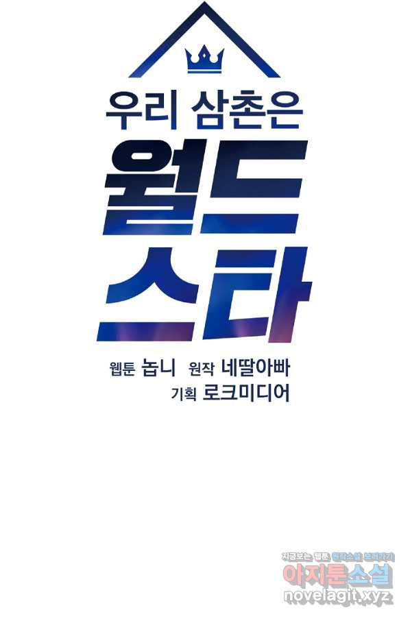 우리 삼촌은 월드스타 126화 - 웹툰 이미지 4