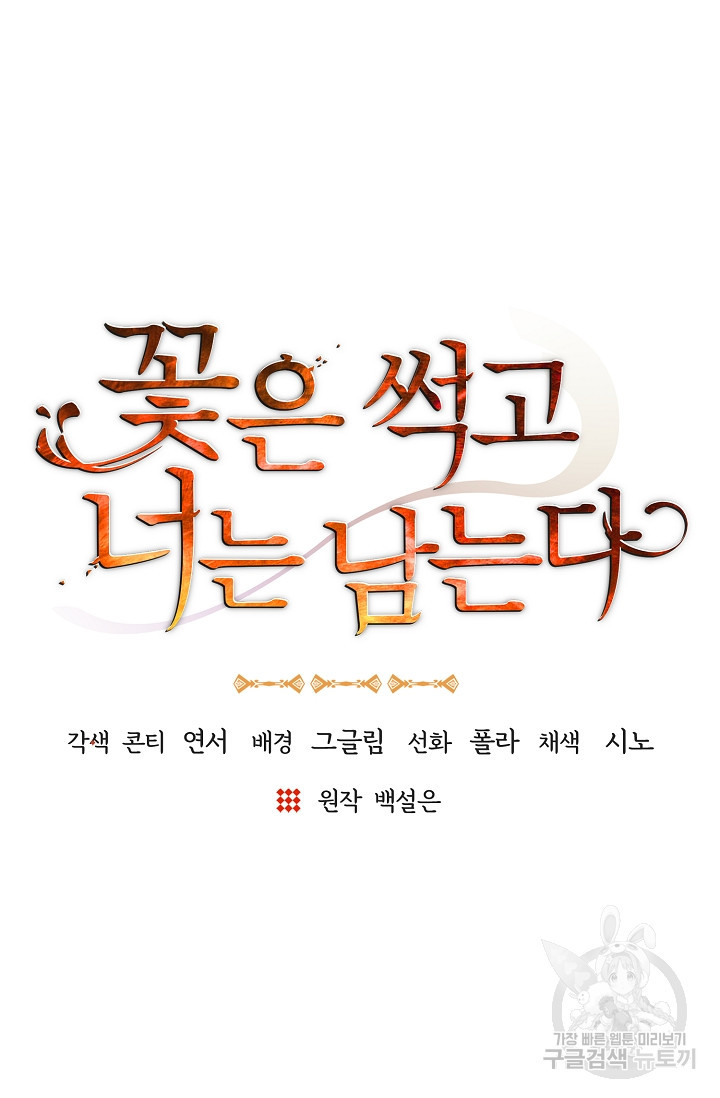 꽃은 썩고 너는 남는다 46화 - 웹툰 이미지 21