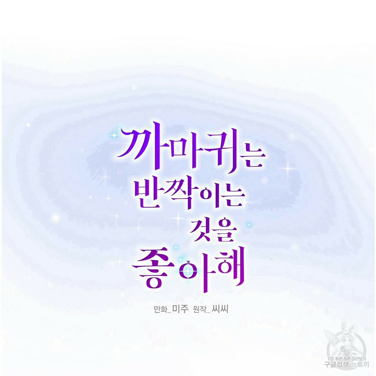 까마귀는 반짝이는 것을 좋아해 64화 - 웹툰 이미지 54