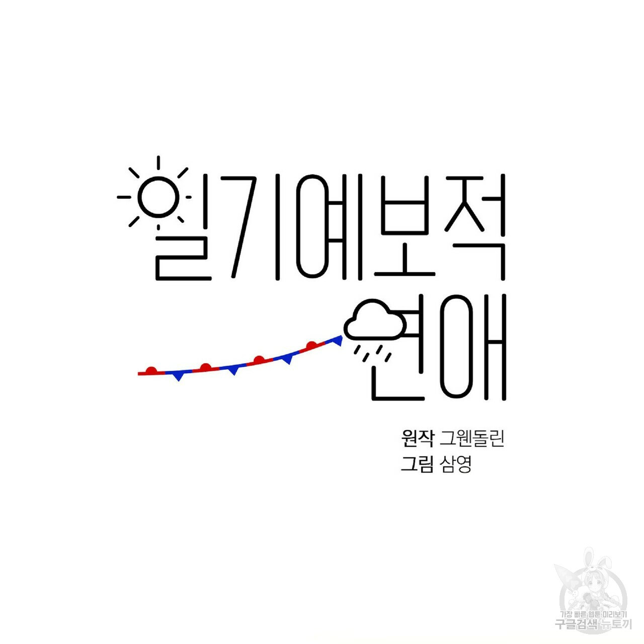 일기예보적 연애 21화 - 웹툰 이미지 13