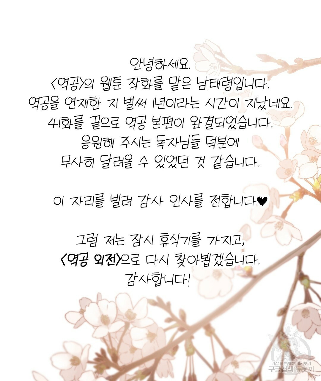 역공 41화 완결 - 웹툰 이미지 152