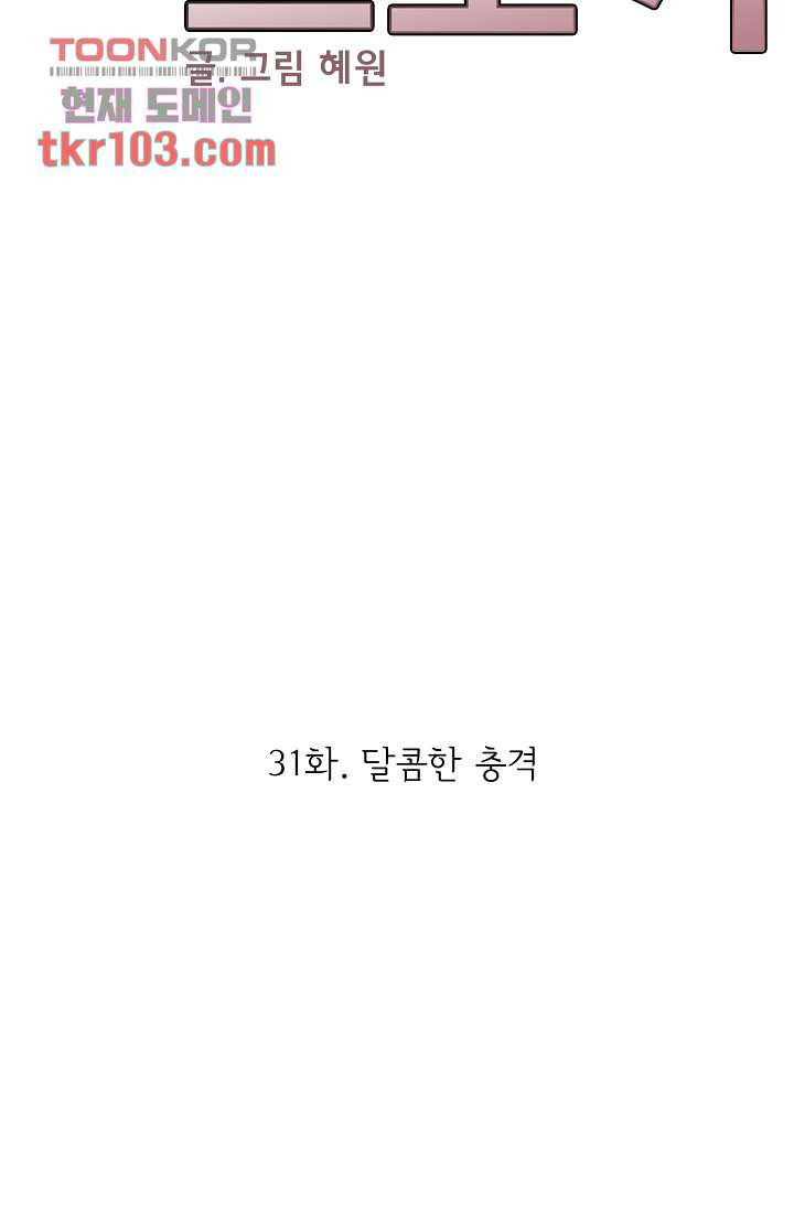 내 남편의 스토커 31화 - 웹툰 이미지 5