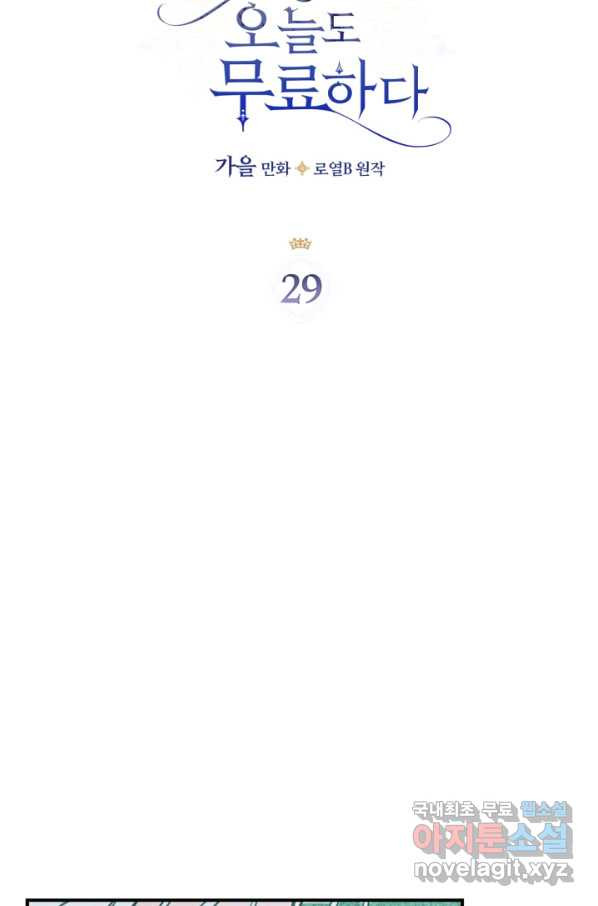 만렙 공녀는 오늘도 무료하다 29화 - 웹툰 이미지 25