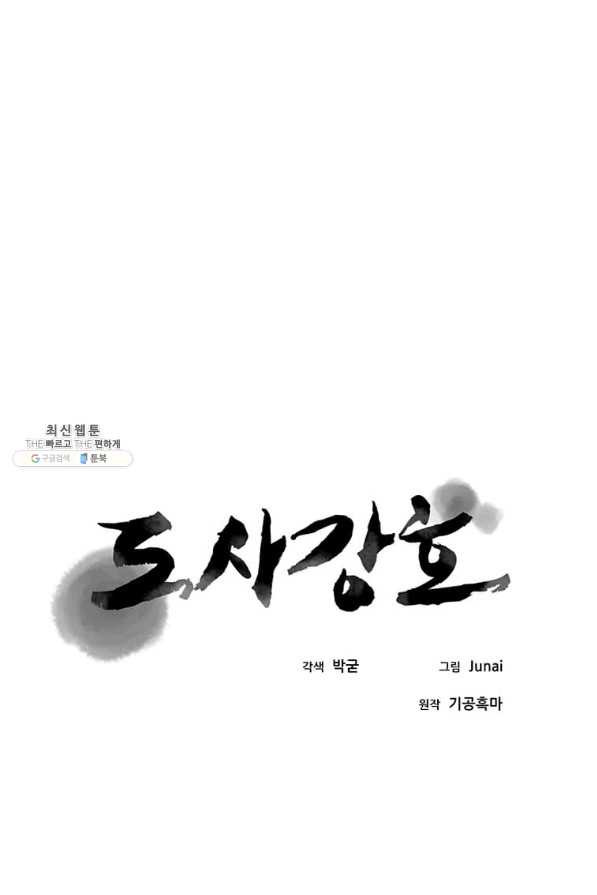 도사강호 82화 - 웹툰 이미지 35