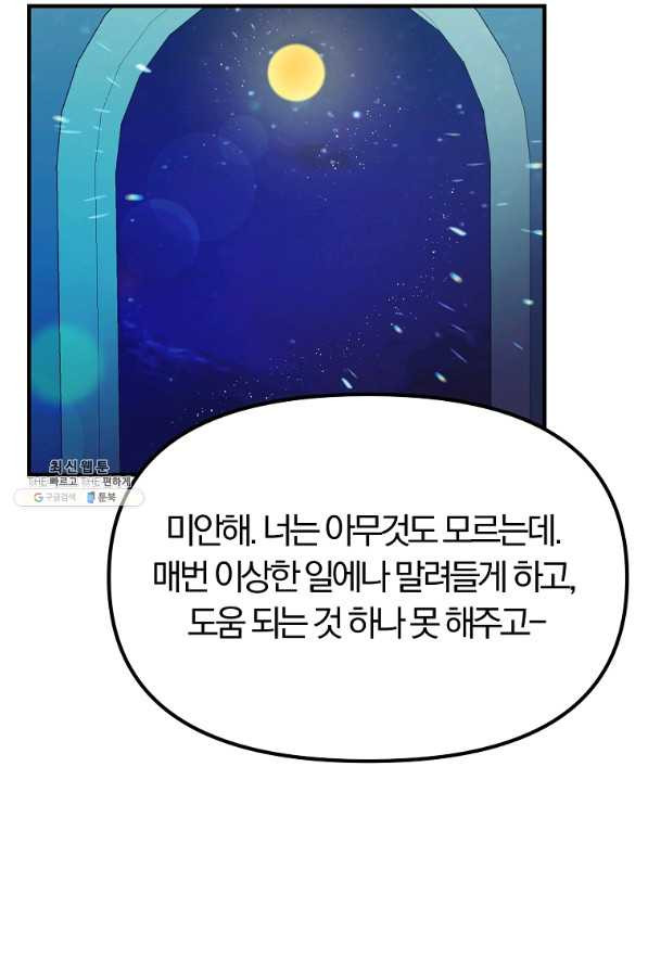 악역인데, 인기가 너무 많다 37화 - 웹툰 이미지 49