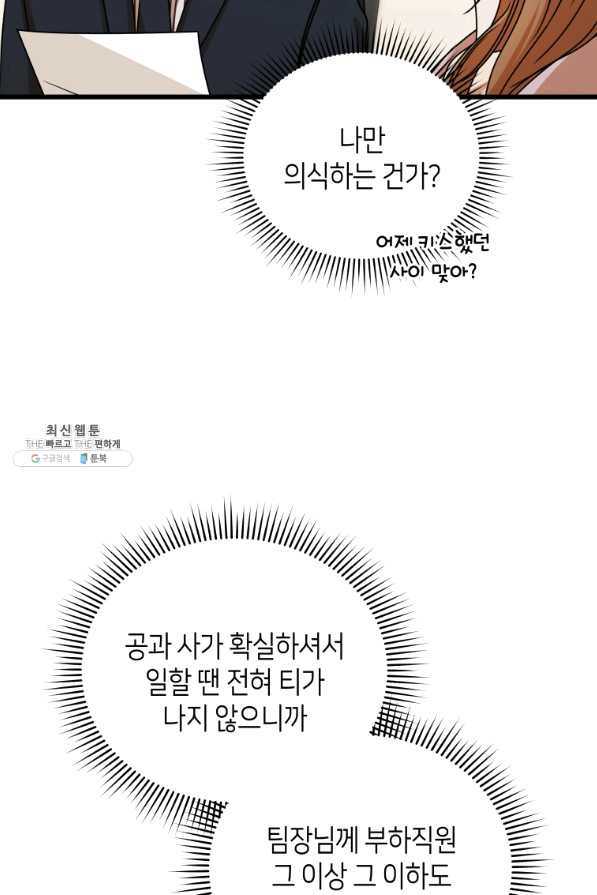 대놓고 사내연애 38화 - 웹툰 이미지 62