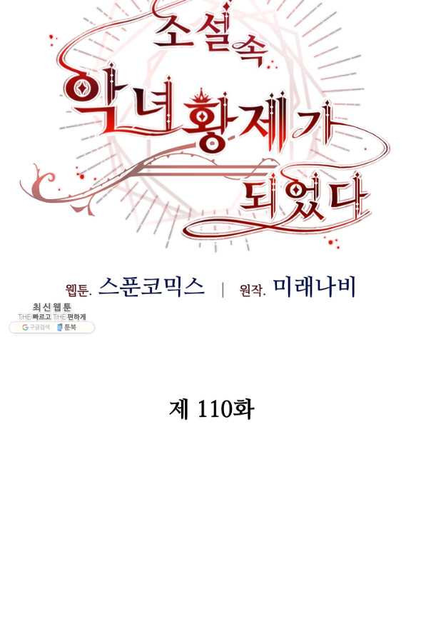 소설 속 악녀 황제가 되었다 110화 - 웹툰 이미지 13