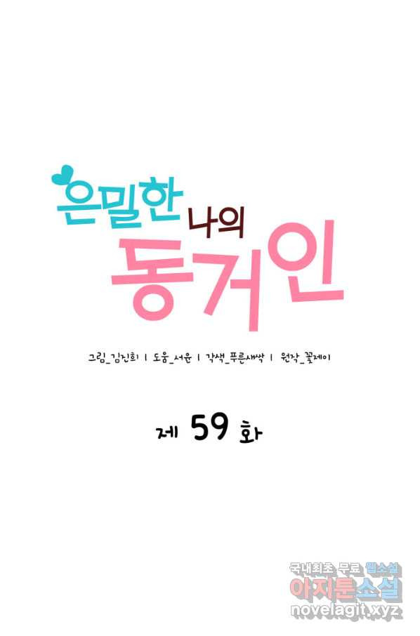 은밀한 나의 동거인 59화 - 웹툰 이미지 30