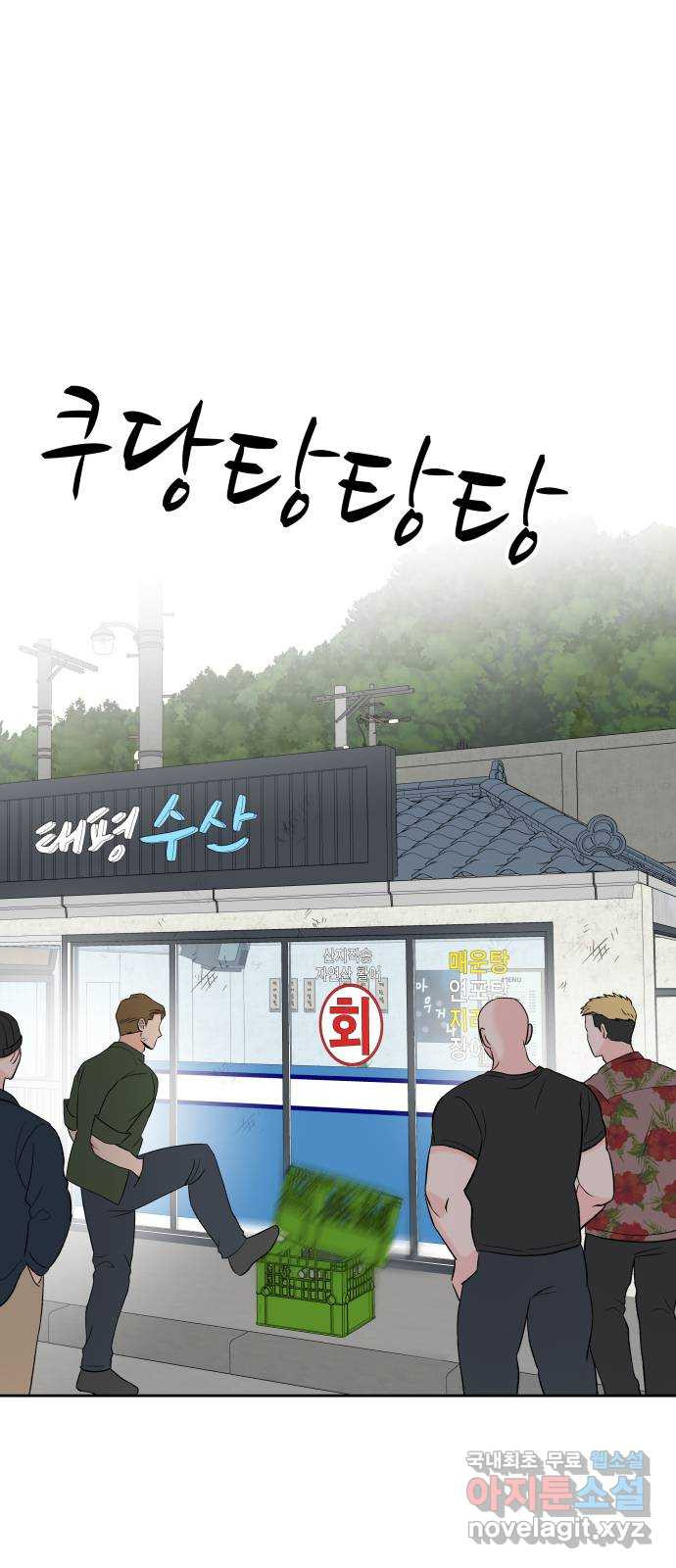 로맨틱 태평수산 5화. 그녀의 매력은 태평양 - 웹툰 이미지 1