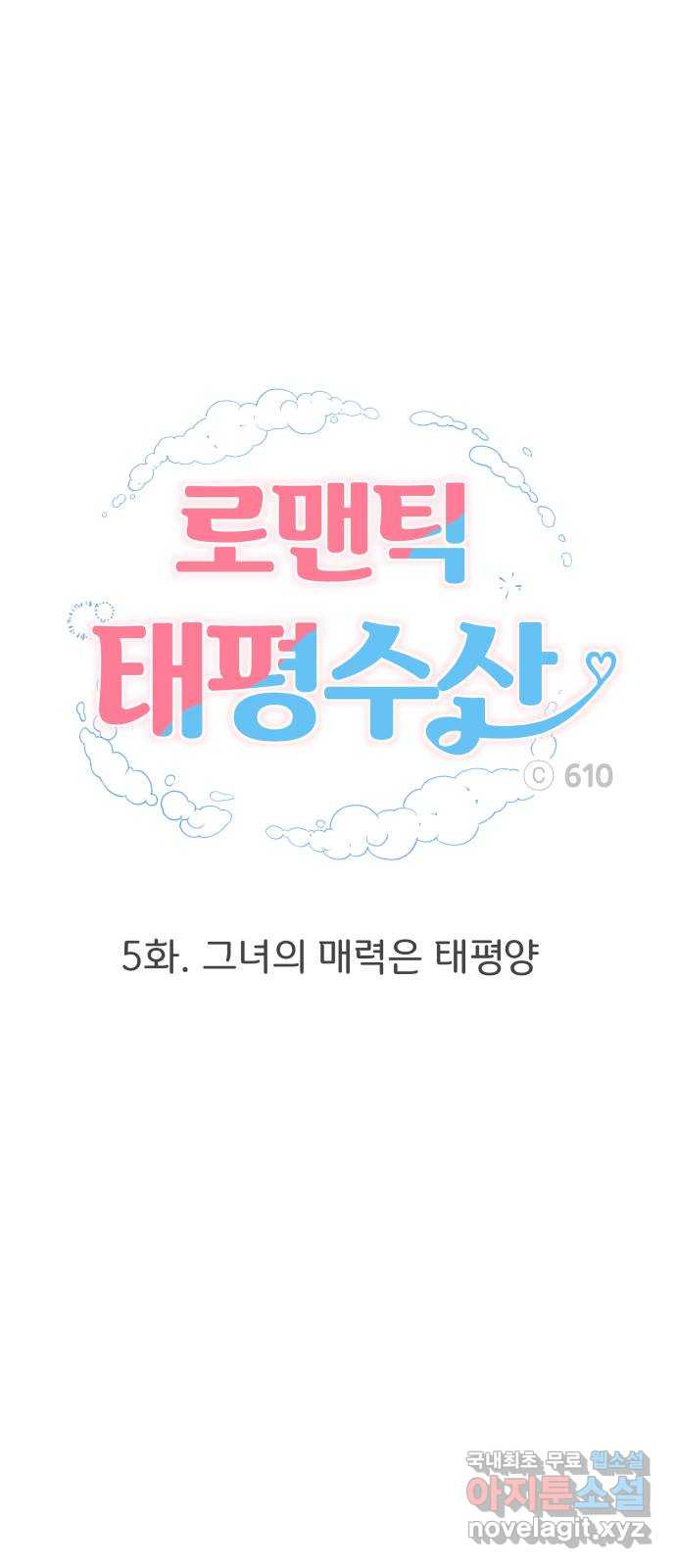 로맨틱 태평수산 5화. 그녀의 매력은 태평양 - 웹툰 이미지 19