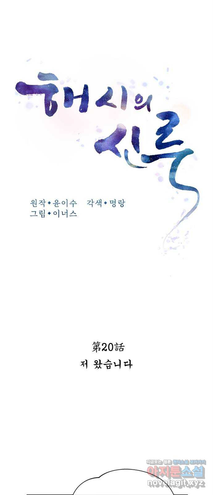 해시의 신루 20화 : 저 왔습니다 - 웹툰 이미지 22