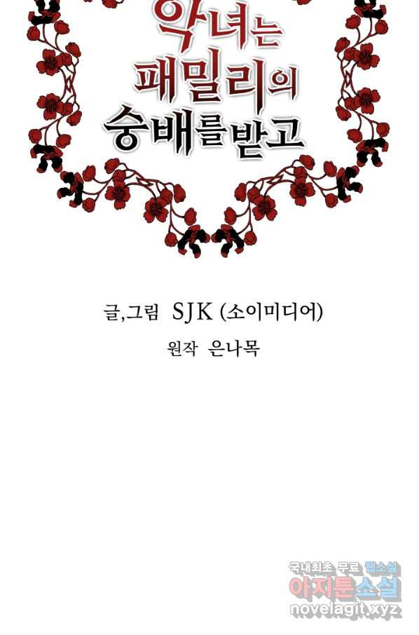 악녀는 패밀리의 숭배를 받고 28화 - 웹툰 이미지 7