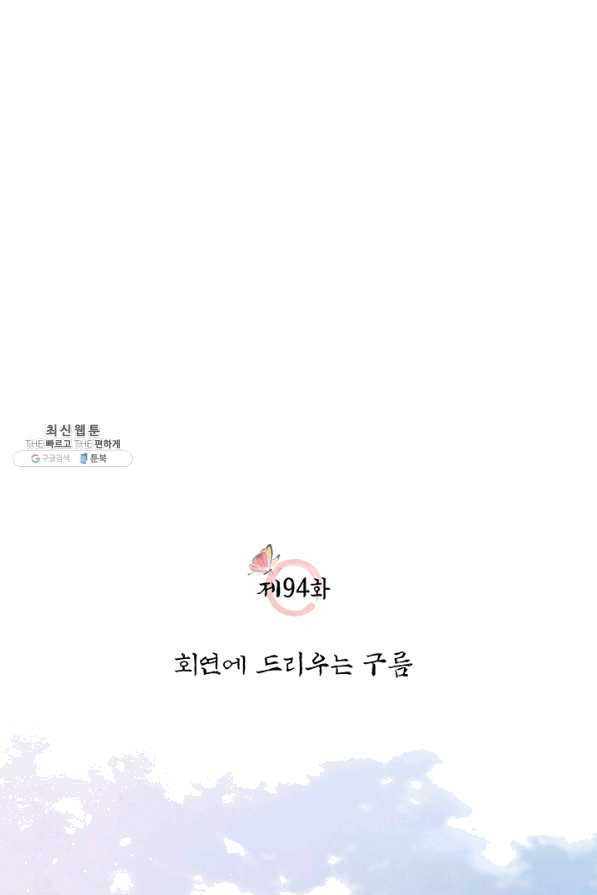 폐월화 : 야수의 꽃 94화 - 웹툰 이미지 2